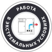 работа в экстремальных условиях