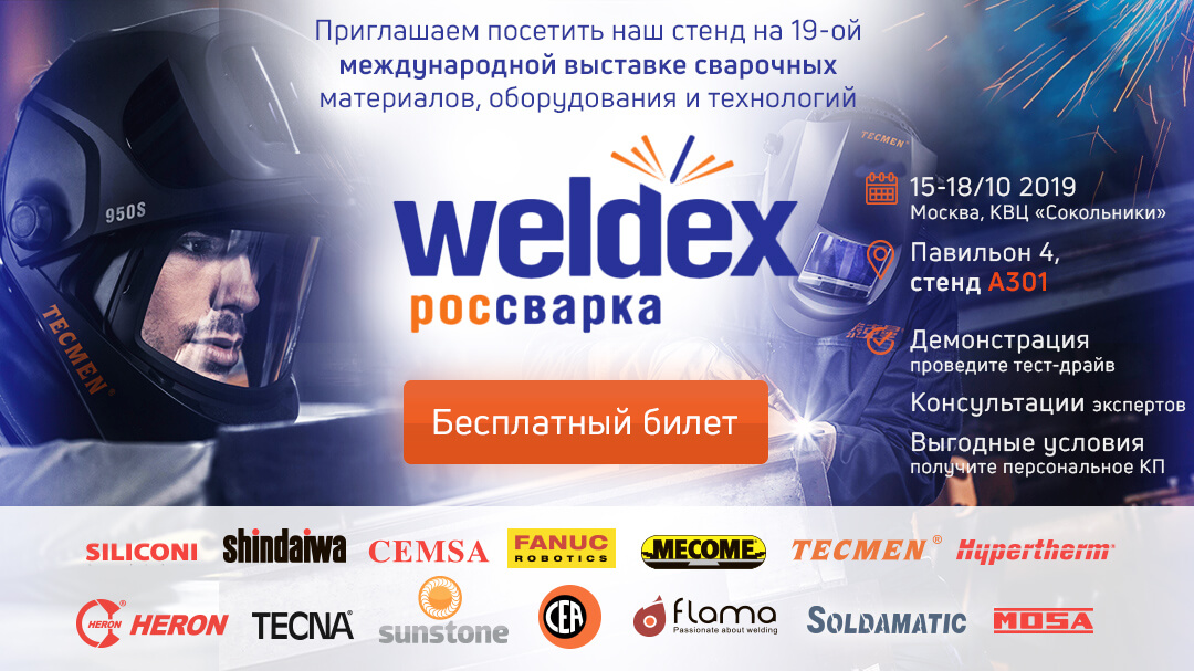 Weldex, выставка