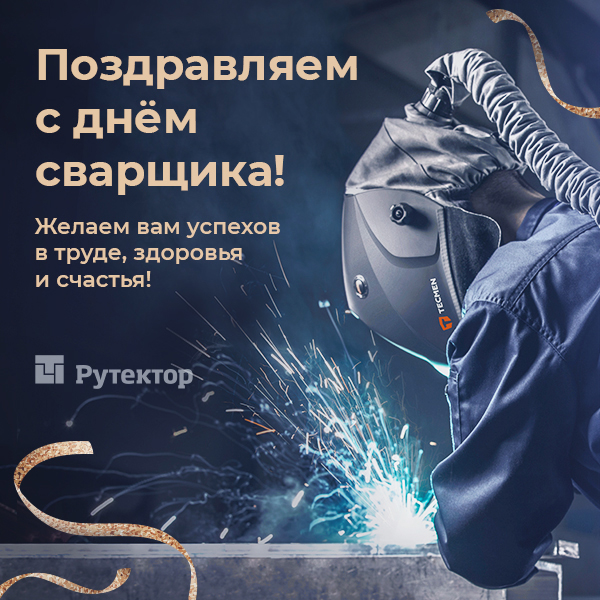Поздравляем с Днем сварщика!