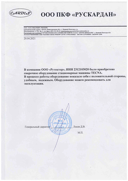 Отзыв ООО ПКФ РУСКАРДАН