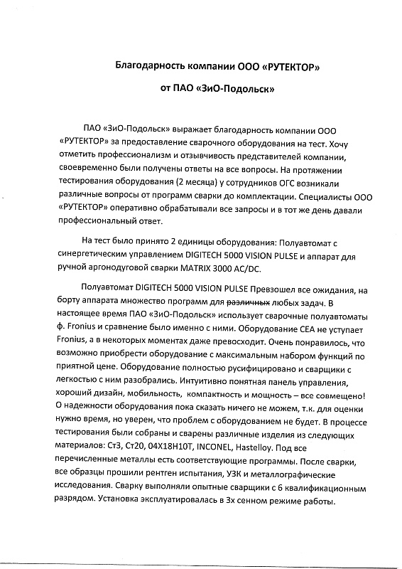 Благодарственное письмо ПАО ЗиО-Подольск